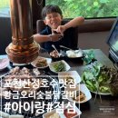 황금PC | 포천산정호수맛집 아이랑 여름 여행 점심 닭갈비 황금오리숯불닭갈비