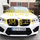 리미트솔라 | [BMW부천전시장] 코오롱모터스 이장헌과장의 괴물차량 출고기