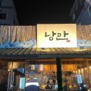 낭만짚불구이 영대점 이미지