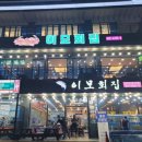 이모횟집 이미지
