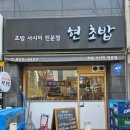 현초밥 - 익산시 무왕로23길 15 | 현초밥