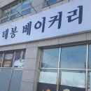 태봉베이커리