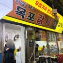 서울 맛집 남대문시장 갈치조림골목 맛집 목포갈치 후기