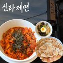 가야감고개공원작은도서관 | 안국역 맛집 신라제면 안국점 내돈내산 후기 | 주말 웨이팅 시간·맵기 단계·주차 꿀팁
