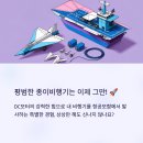 책과 함께 창의과학메이커 | 🎯 내 종이비행기가 항공모함에서? 과학 원리가 쏙쏙! &#39;종이비행기 발사대&#39; 후기