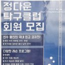 정다운탁구클럽