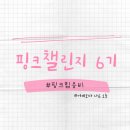 ML GYM | 핑크챌린지 6기 두번째