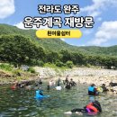 흰여울펜션 | [전라도] 전주 근교 계곡 추천! 가족 물놀이 명소 다시찾은 운주계곡 솔직 후기 - 흰여울쉼터