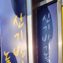 신기방기놀이연구소 이미지