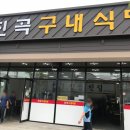 진곡구내식당
