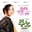 영화 주노 출연진 결말 리뷰 정보 보러가기! 남사친의 아이를 임신하다
