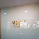 청담포유의원 이미지