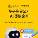 &#39;누구든 글쓰기 AI 챗봇&#39;을 새롭게 선보입니다 이미지