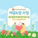 경기도발달장애인문화예술체육회사회적협동조합 | 아름별문화예술원) 2026년 예술누림 사업 북수원장애인주간이용시설에서의 음악프로그램
