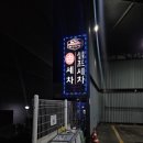 안녕셀프하우스세차장 이미지