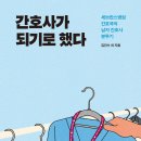 박상곤 | [책 후기] #6. 간호사가 되기로 했다