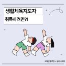 생활체육지도자 2급 시험 응시자격 요건과 과목 취득하기