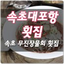 속초대포항횟집 맛도보고 추억도 만들자 이미지