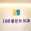 이편한68플란트치과의원 이미지