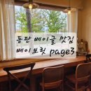 동탄 센트럴파크 베이글 맛집 베이보릿page3 솔직후기