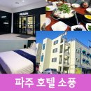 소풍호텔 | 파주 호텔 소풍 통일동산 숙박 추천