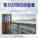 연제구-098 | 명지인테리어필름 시공으로 분위기 바꾼 퀸덤에디슨 파크 후기