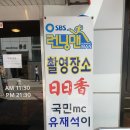 맛있는 녀석들 한끼해줍쇼 지인 압구정 일일향 전가복, 가지튀김, 어향동고 : 세븐틴, 공효진, 김래원, 강기영, 남창희 이미지