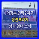 민락송산지앤비어학원 | 의정부 민락2지구 초등학교 앞 성진프라자 상가 임대 알아보셔요~