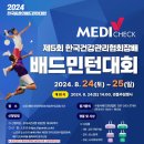 제 5회 한국건강관리협회장배 배드민턴 대회 이미지