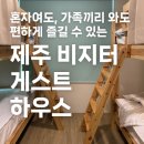 동문3차 | 제주시 동문시장 게스트하우스! 가족 / 혼자여행 숙소로 강추!