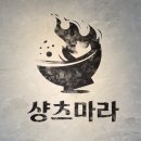 샹츠마라 로고
