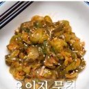 오이지무침 만드는법 오이지 간과 맛을 그대로 살려 아삭아삭 맛있게 오이지무치기 이미지