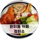 원미동53-1 ↔ 원미동 63-7 | 부천역, 소사역 근처 원미동 카페 정비소 브런치 뷔페