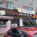 이가네 가야밀면 이미지