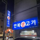 만복생고기