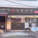 서울 동작구에 혼밥 가능한 점심특선 노량진 명가왕족발보쌈