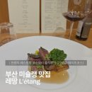 프로마쥬 레스토랑 | 부산 미슐랭 맛집 레땅 (L'étang) │ 프렌치 레스토랑 코스요리 솔직후기 (기념일 · 데이트 추천)