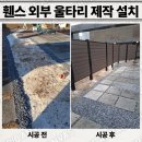 진여울펜션 | 휀스 외부 울타리 제작 설치 업체