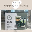 후기 아이주도이유식 슈렉소세지만들기 베이비무브로 간편하게