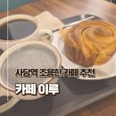 이루커피 | [사당역] 카공 가능하고 조용한 '카페 이루' 방문 후기