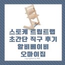 스토케 트립트랩 해외 직구 비용 및 절차