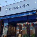언덕위의나폴리 네이버블로그