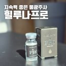 지속력 좋은 물광주사 효과 시기와 주기 힐루나프로