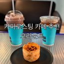 경기광주 로스팅카페 추천! 대형 감성카페 오라운트