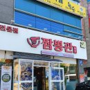 짬뽕관 화성병점점 이미지