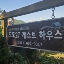 도도무인텔2 | 여수 단체 숙소 독채형 도도27게스트하우스 후기 (방4 화장실4 풀옵션 완비)