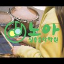 노아실용음악학원 이미지