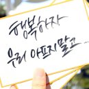 예쁜 손글씨(캘리그라피) 이미지
