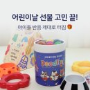 하나아트어린이집 | 어린이날선물 추천 드림아트 두들링스틱 후기｜어린이집생일선물 고민 끝