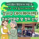강서힐링데이케어센터 | 강서구 산책하기 좋은곳/강서구민회관 앞 정자(우장산 둘레길)/나무숲 데이케어 센터 어르신들의 힐링...